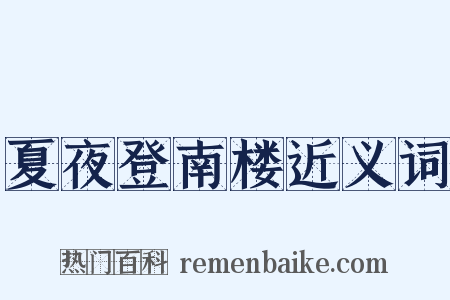 夏夜登南楼近义词是什么意思的图片